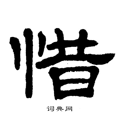 单晓天写的惜