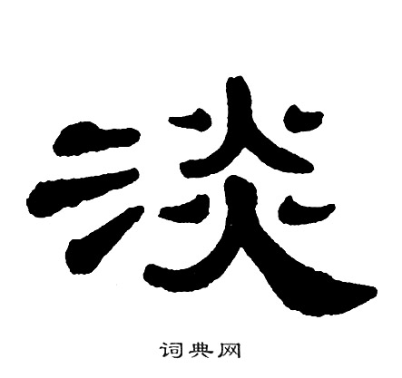 单晓天写的淡