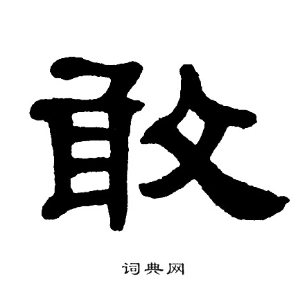 单晓天写的敢