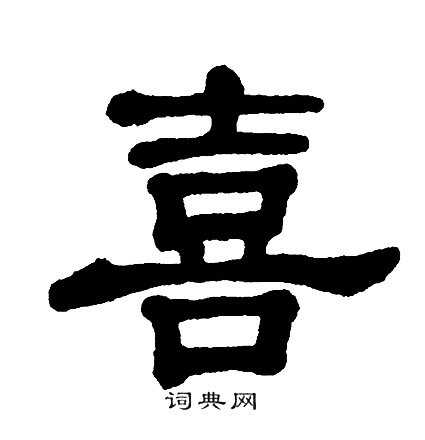 单晓天写的喜