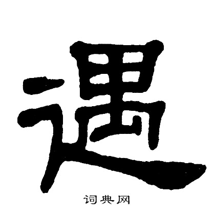 单晓天写的遇