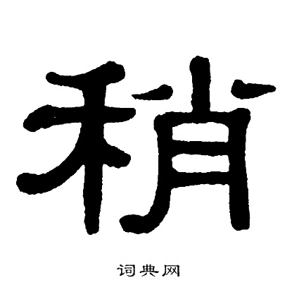 单晓天写的稍