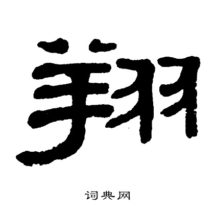 单晓天写的翔