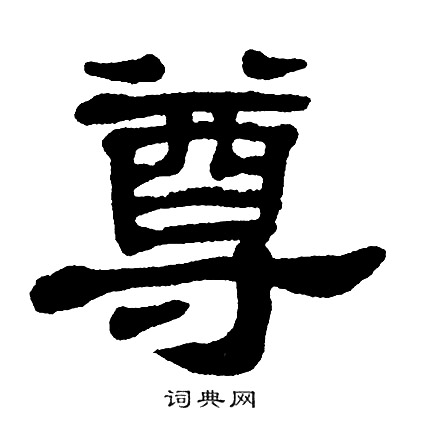 单晓天写的尊