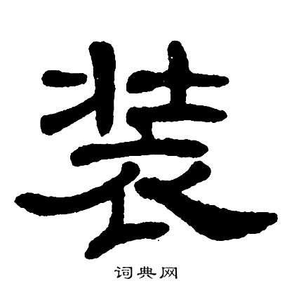 单晓天写的装
