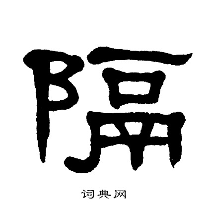 单晓天写的隔