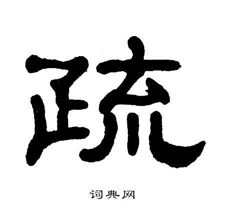 单晓天写的疏
