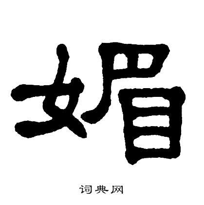 单晓天写的媚