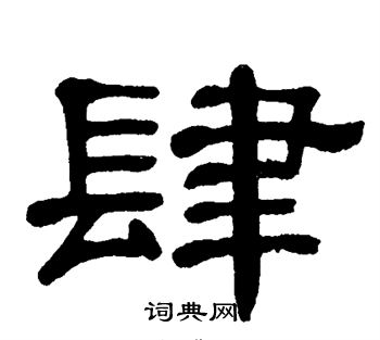 单晓天写的肆