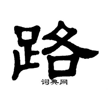 单晓天写的路