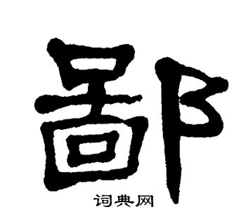 单晓天写的鄙