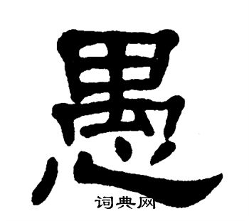 单晓天写的愚