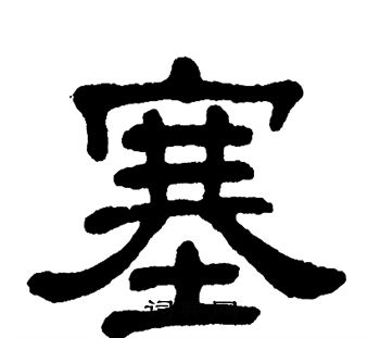 单晓天写的塞