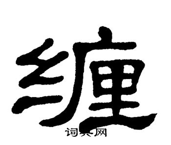 单晓天写的缠