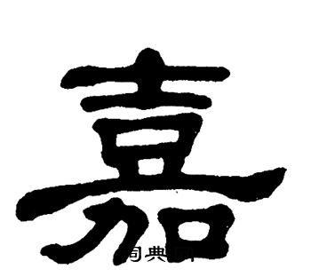 单晓天写的嘉