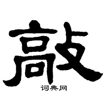 单晓天写的敲