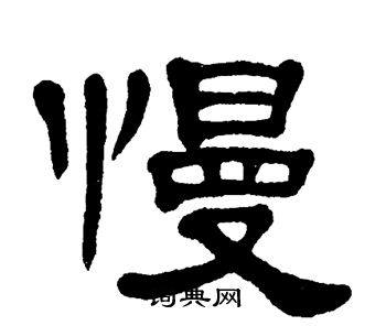 单晓天写的慢