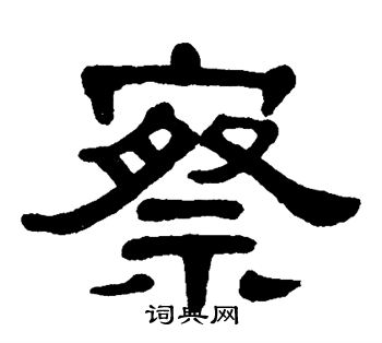 单晓天写的察