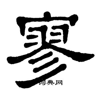 单晓天写的寥