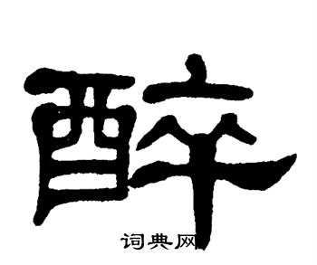 单晓天写的醉