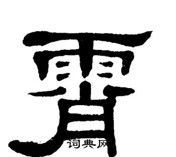 单晓天写的霄