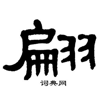 单晓天写的翩