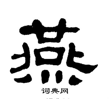 单晓天写的燕