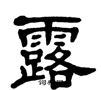 单晓天写的露