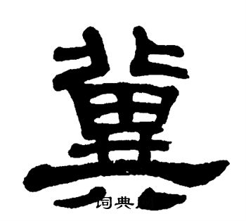 单晓天写的冀