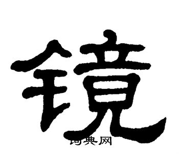 单晓天写的镜
