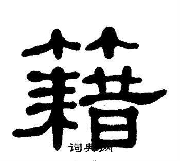 单晓天写的籍