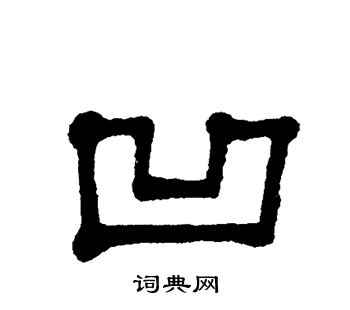 单晓天写的凹