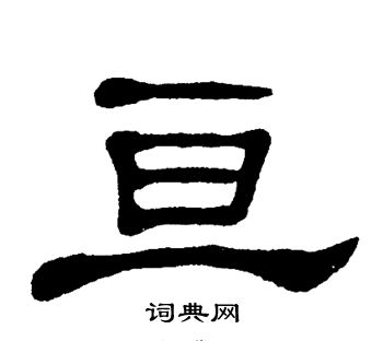 单晓天写的亘