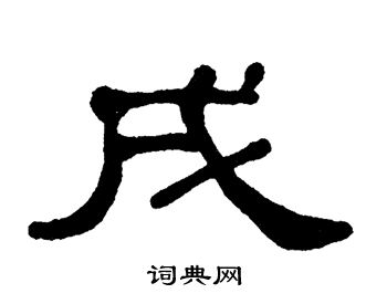 单晓天写的戌