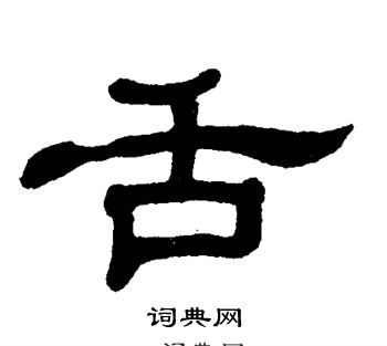 单晓天写的舌
