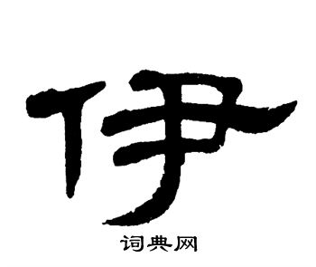 单晓天写的伊