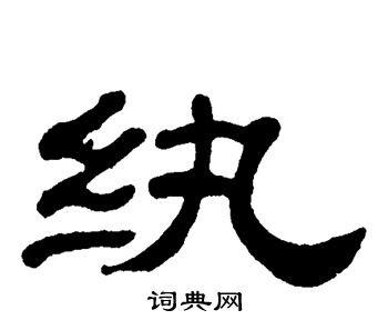 单晓天写的纨