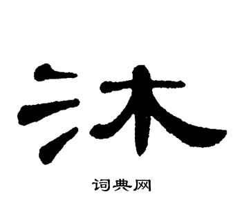 单晓天写的沐