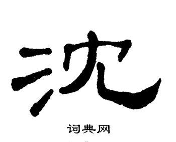 单晓天写的沈
