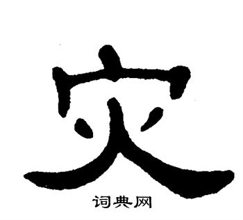 单晓天写的灾