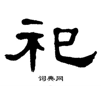 单晓天写的祀