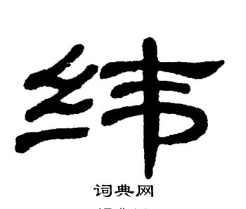 单晓天写的纬