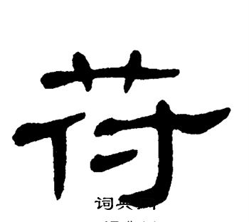 单晓天写的苻