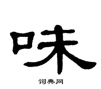 单晓天写的味