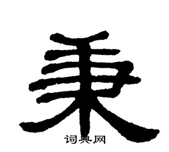 单晓天写的秉