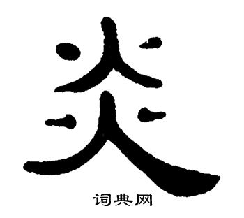 单晓天写的炎