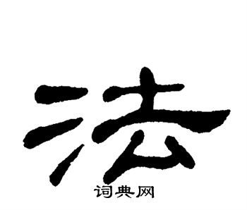 单晓天写的法