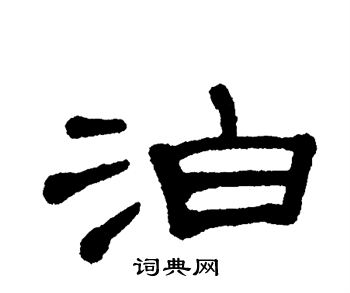 单晓天写的泊