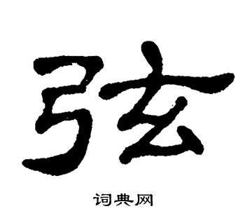 单晓天写的弦