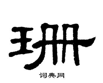 单晓天写的珊